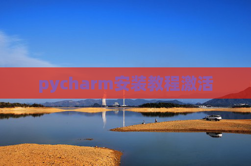 pycharm安装教程激活